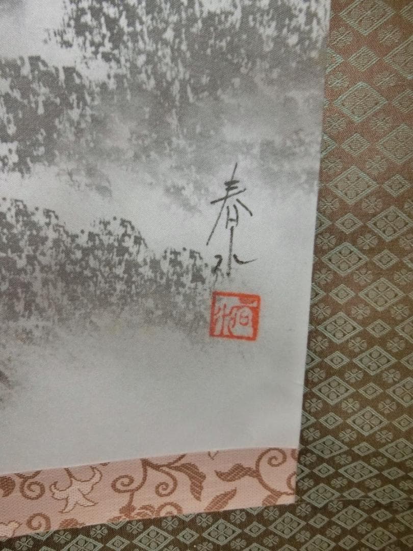 ㊺水墨山水 若山春水 掛け軸