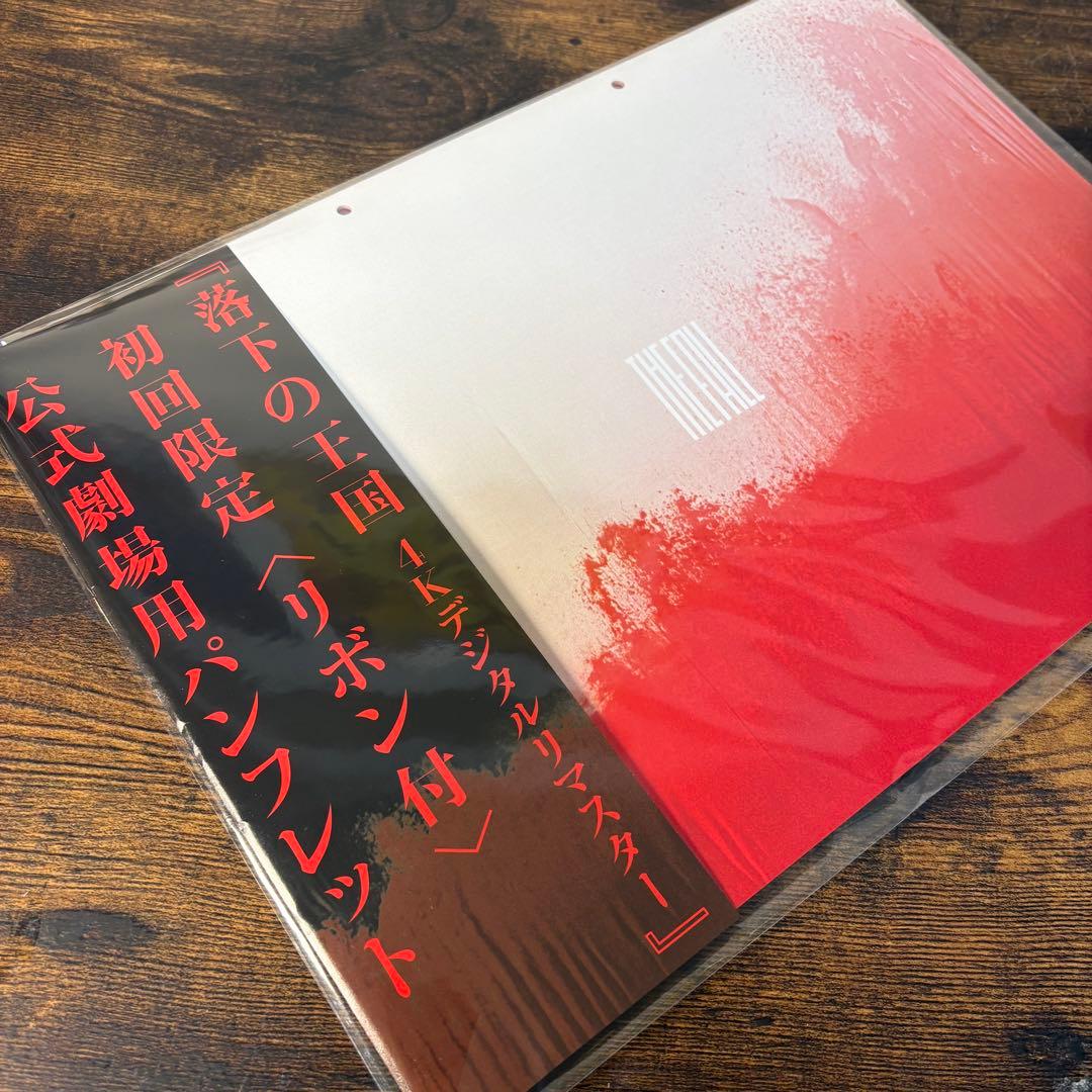 未開封】落下の王国4Kデジタルリマスター 初回限定パンフレット