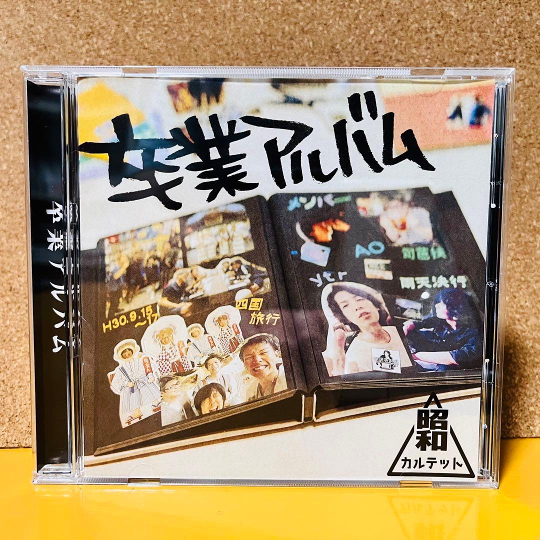 昭和カルテット/卒業アルバム 卒業アルバム/昭和カルテット / SIXTH SENSE RECORDS - メルカリ