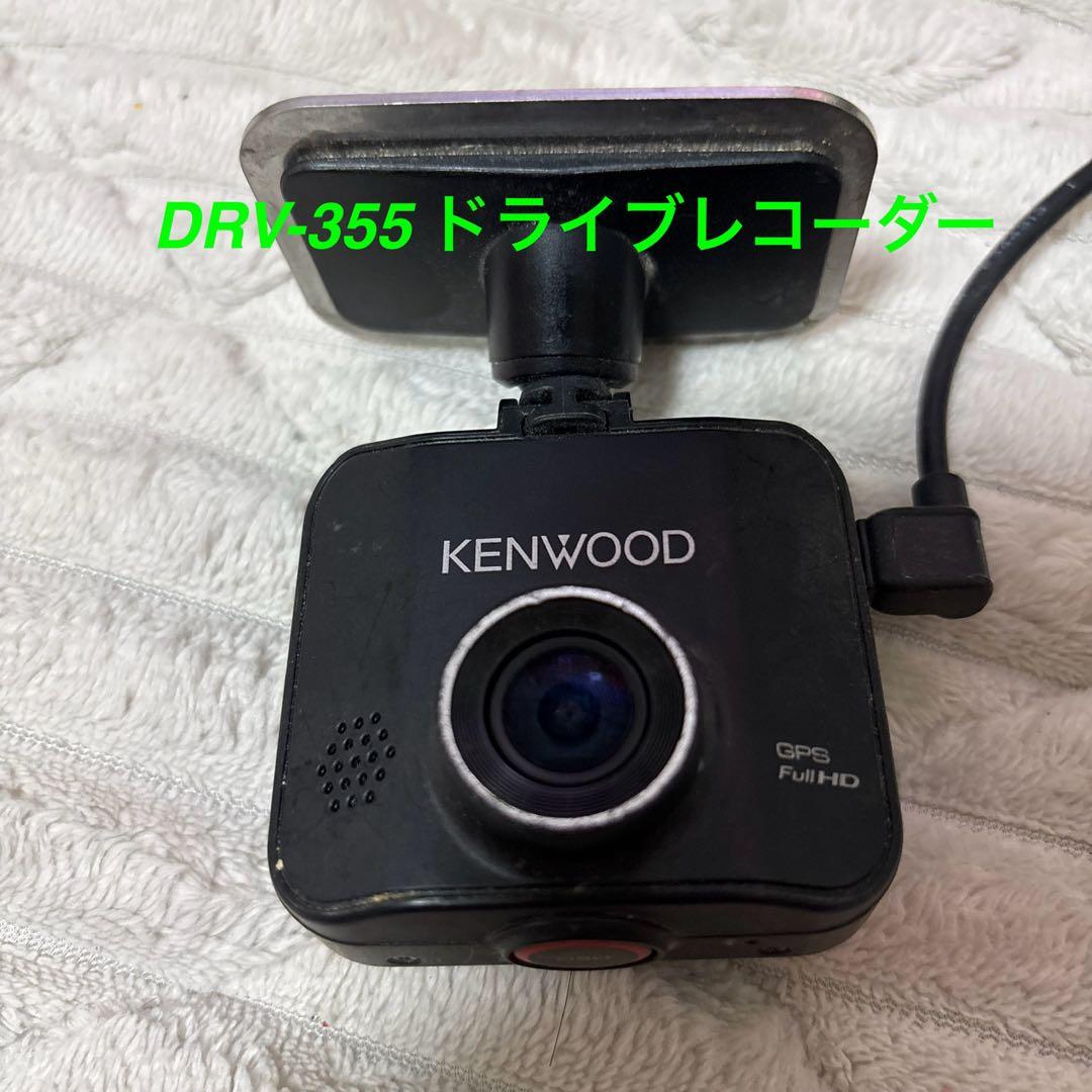 【うえむらさん専用】KENWOOD DRV-355 ドライブレコーダー DRV-355（生産完了品） | ドライブレコーダー / デジタルルームミラー