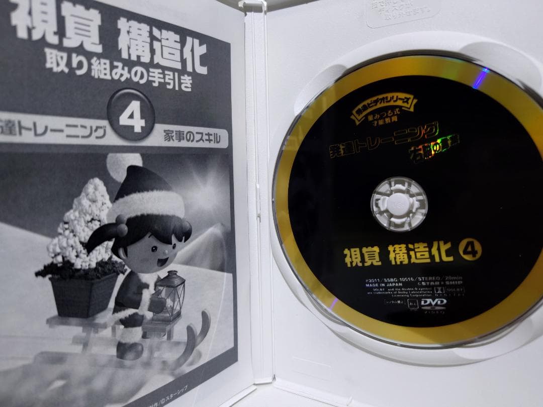 星みつる式 才能教育 発達トレーニング 視覚 構造化 DVD 4枚セット