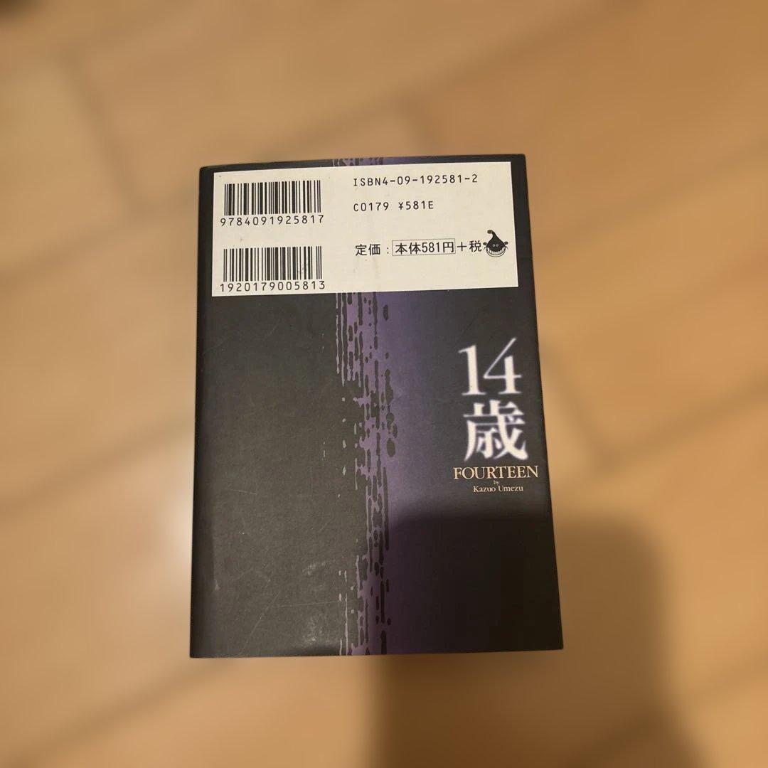 楳図かずお 14歳 1巻 初版 - メルカリ
