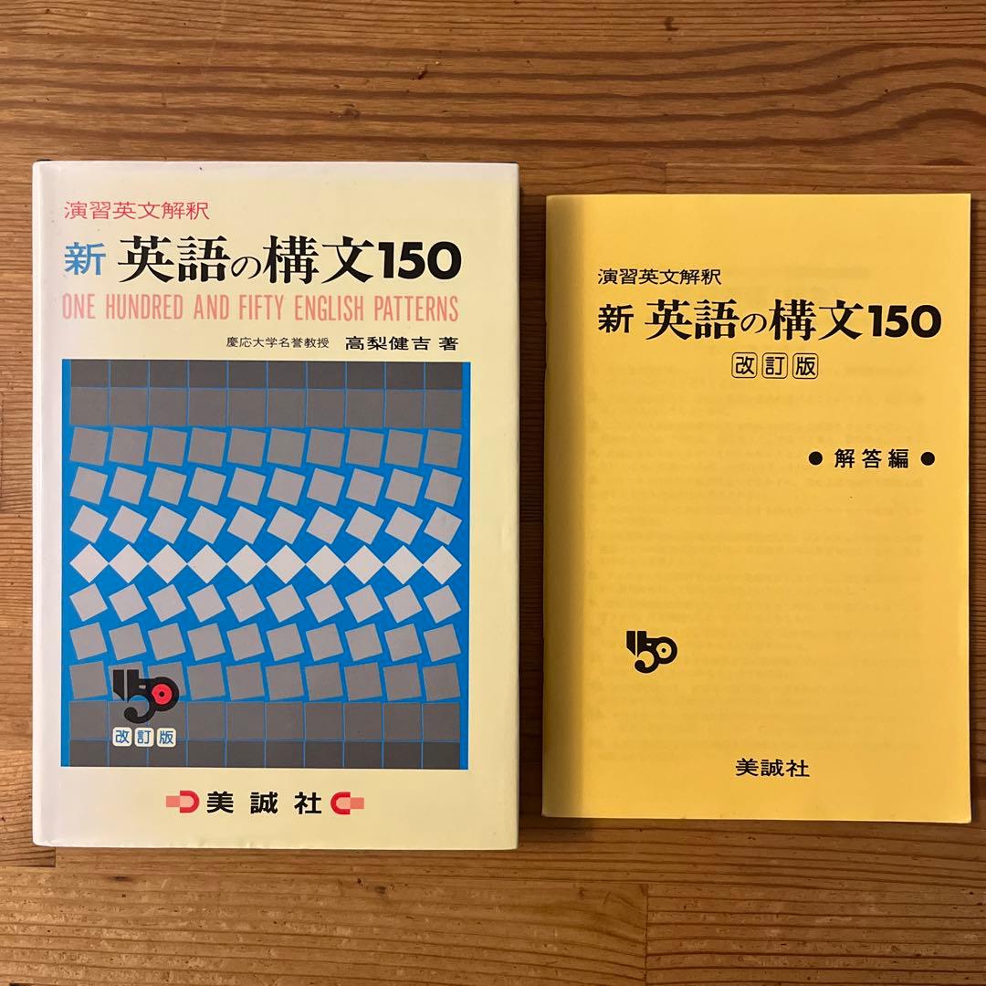 新英語の構文150 高梨健吉著 美誠社 - メルカリ