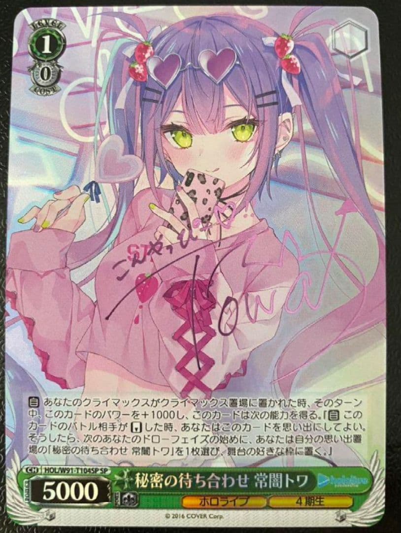 秘密の待ち合わせ 常闇トワ　ホロライブ　ヴァイスシュヴァルツ　サイン　SP 2026年最新】秘密の待ち合わせ 常闇トワの人気アイテム - メルカリ