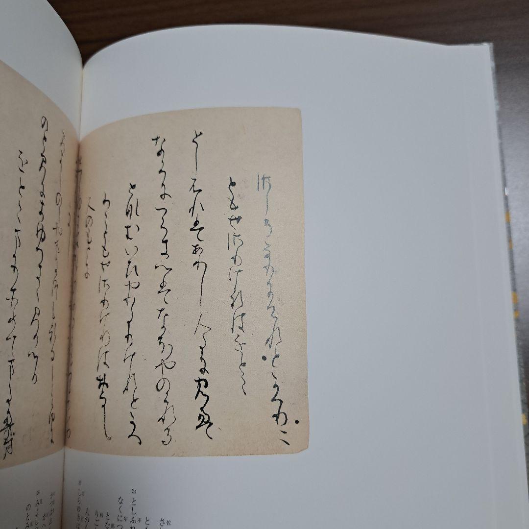 中古 良】日本名筆選41 一条摂政集 二玄社 - メルカリ