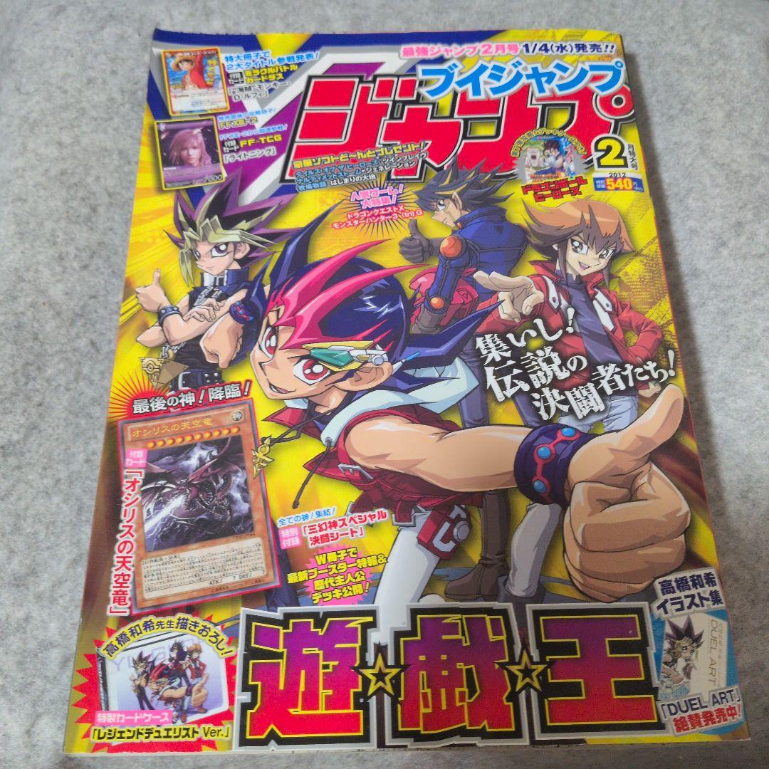 Vジャンプ 2012年2月号 未読品 付録あり 遊戯王 オシリスの天空竜
