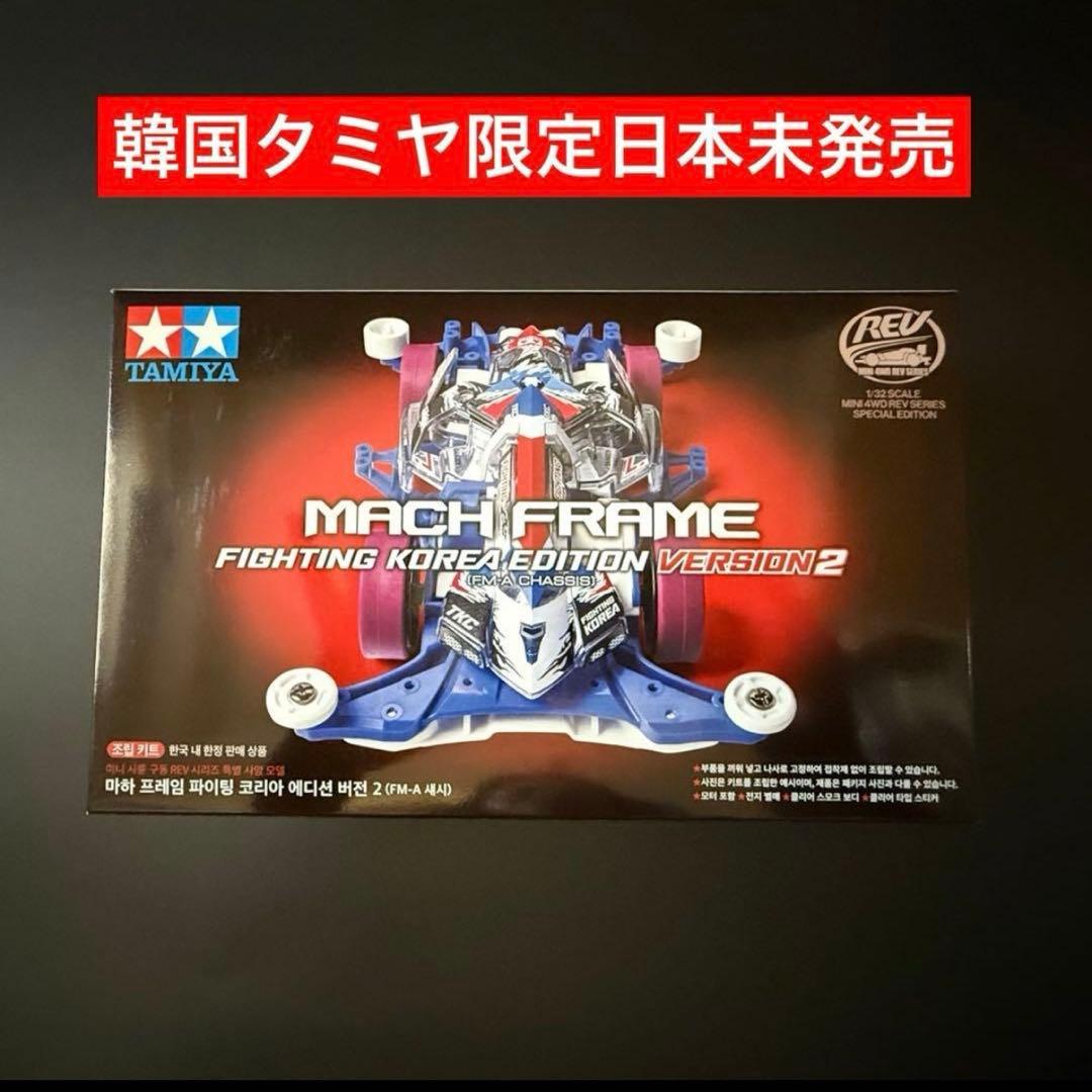 韓国タミヤ】ミニ四駆マッハフレームファイティングコリアVer2FM-A