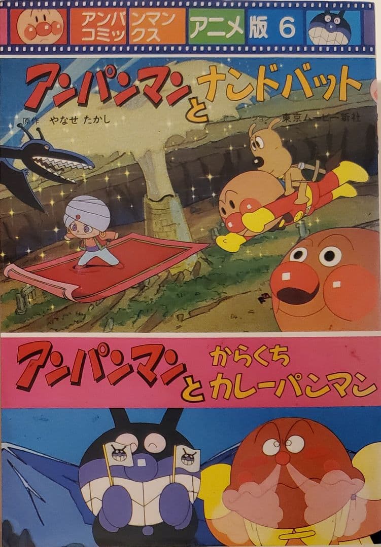 アンパンマンコミックス アニメ版 全6巻 レア - メルカリ