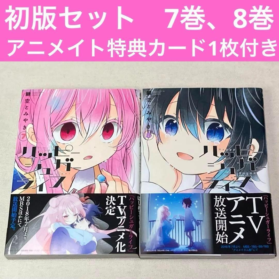 初版セット ハッピーシュガーライフ 7巻、8巻 鍵空 とみやき - メルカリ