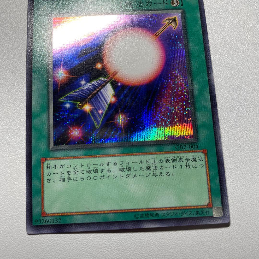 遊戯王 魔法効果の矢 シークレット - メルカリ