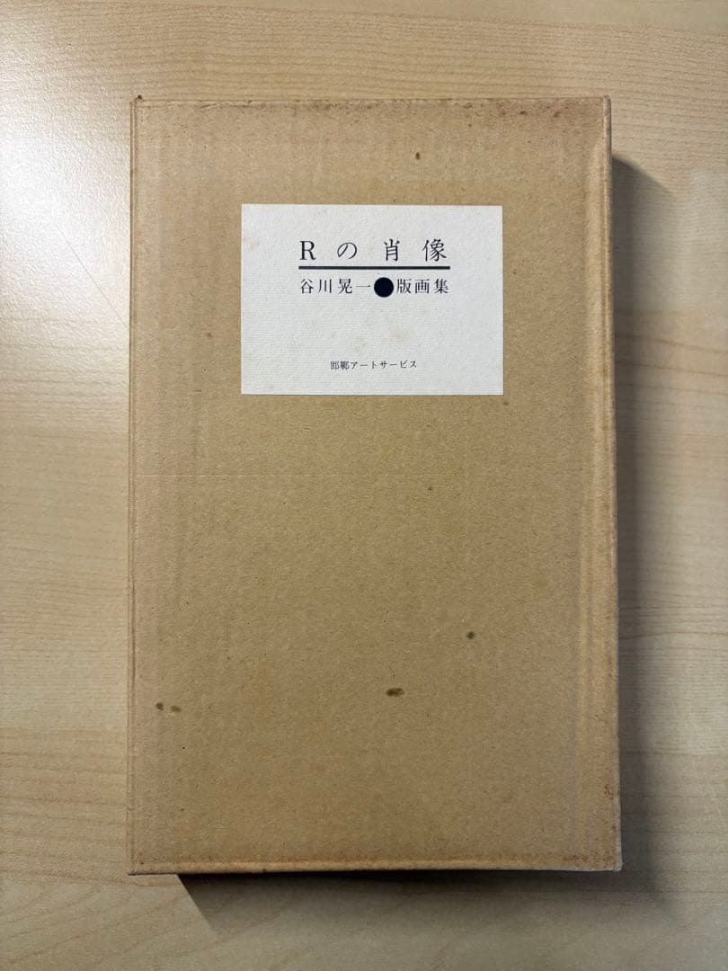 谷川晃一○版画集 Rの肖像 200部限定