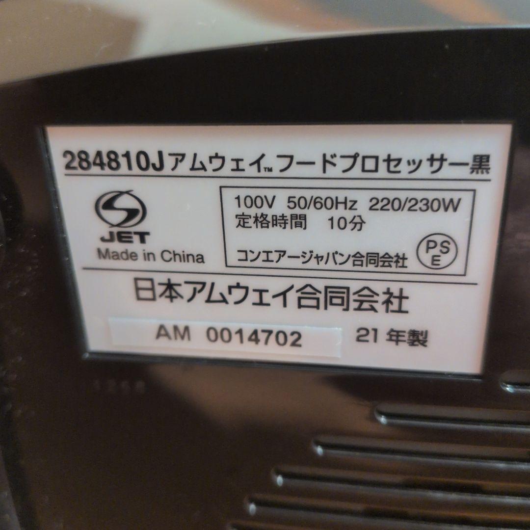 Amway アムウェイ 284810J フードプロセッサー黒 2021年製 - メルカリ