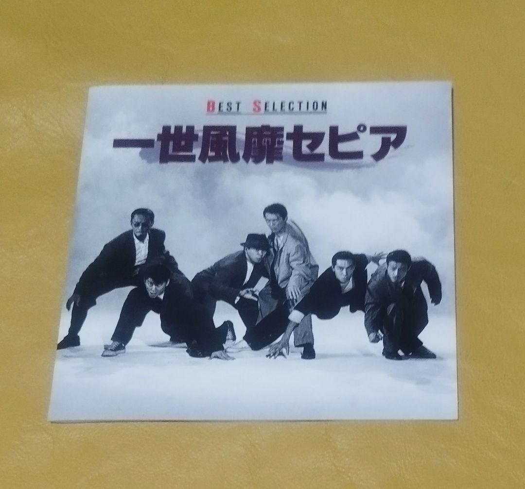一世風靡セピア/ BEST SELECTION - メルカリ