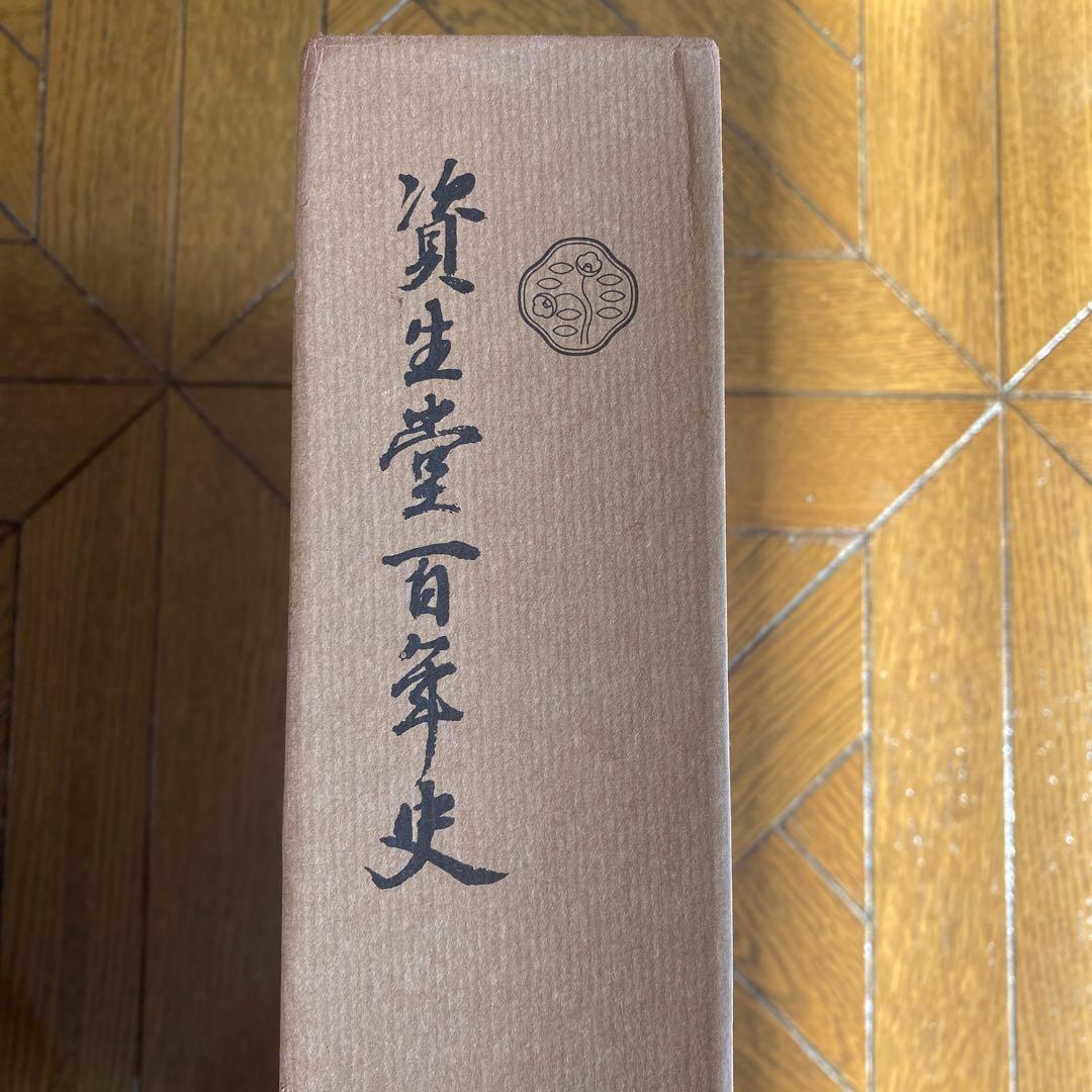 資生堂　百年史 大判　昭和47年　福原有信 資生堂 百年史 大判 昭和47年 福原有信 - メルカリ