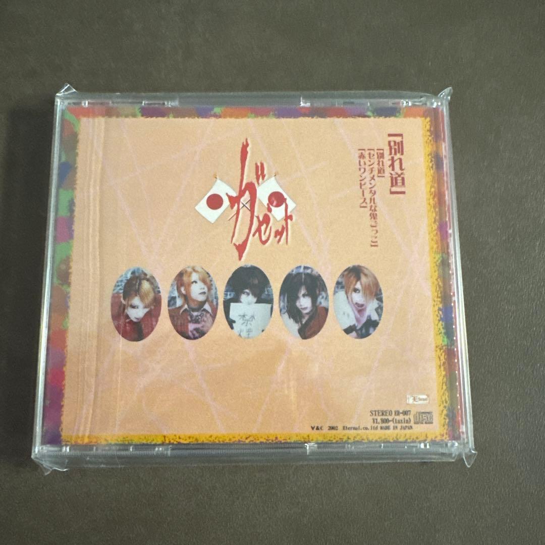 咲*漫様 ガゼット　「別れ道」　CD