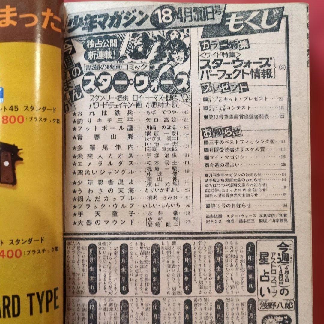 少年マガジン 第18号 1978年 スター・ウォーズ特集 B - メルカリ