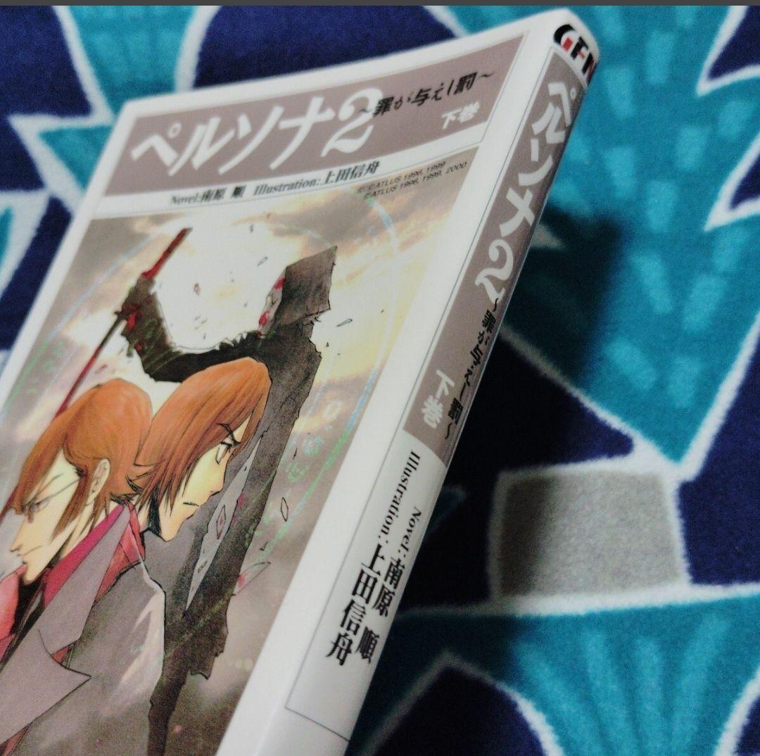 小説 ペルソナ2 罪が与えし罰 下巻 - メルカリ