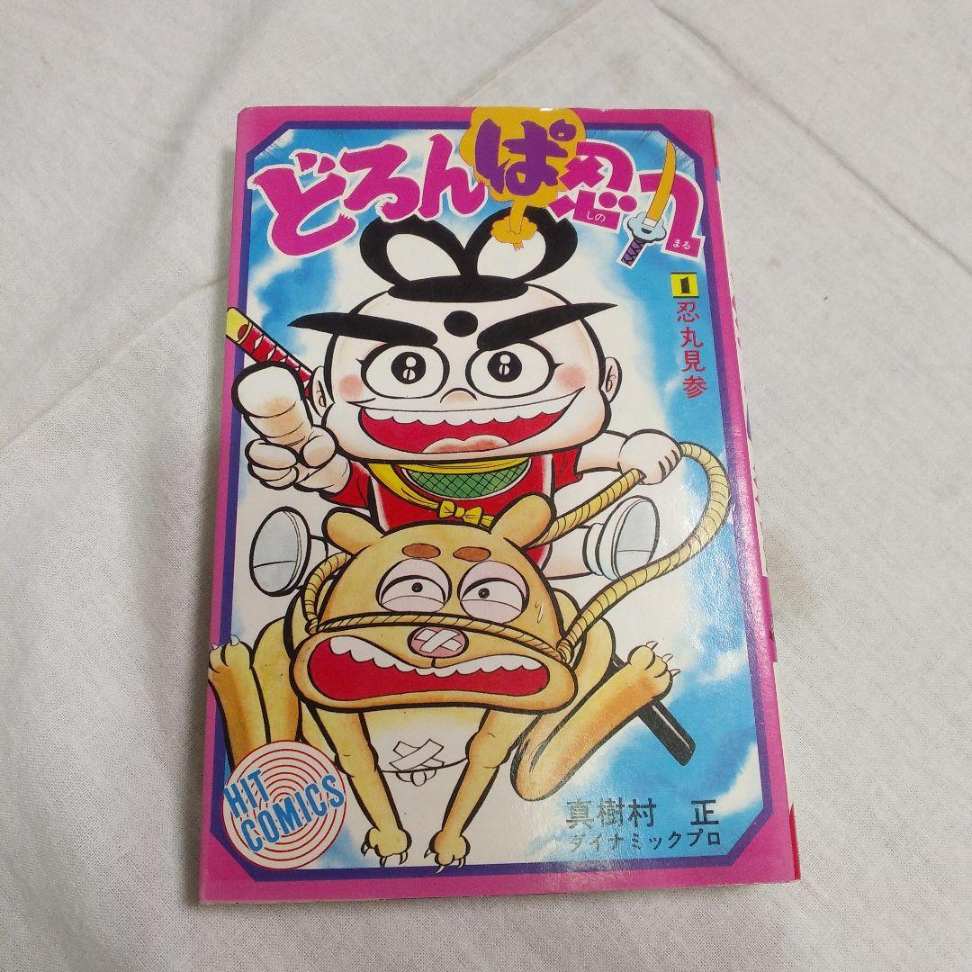 忍丸見参① どろんぱ忍丸 真樹村 正 - メルカリ