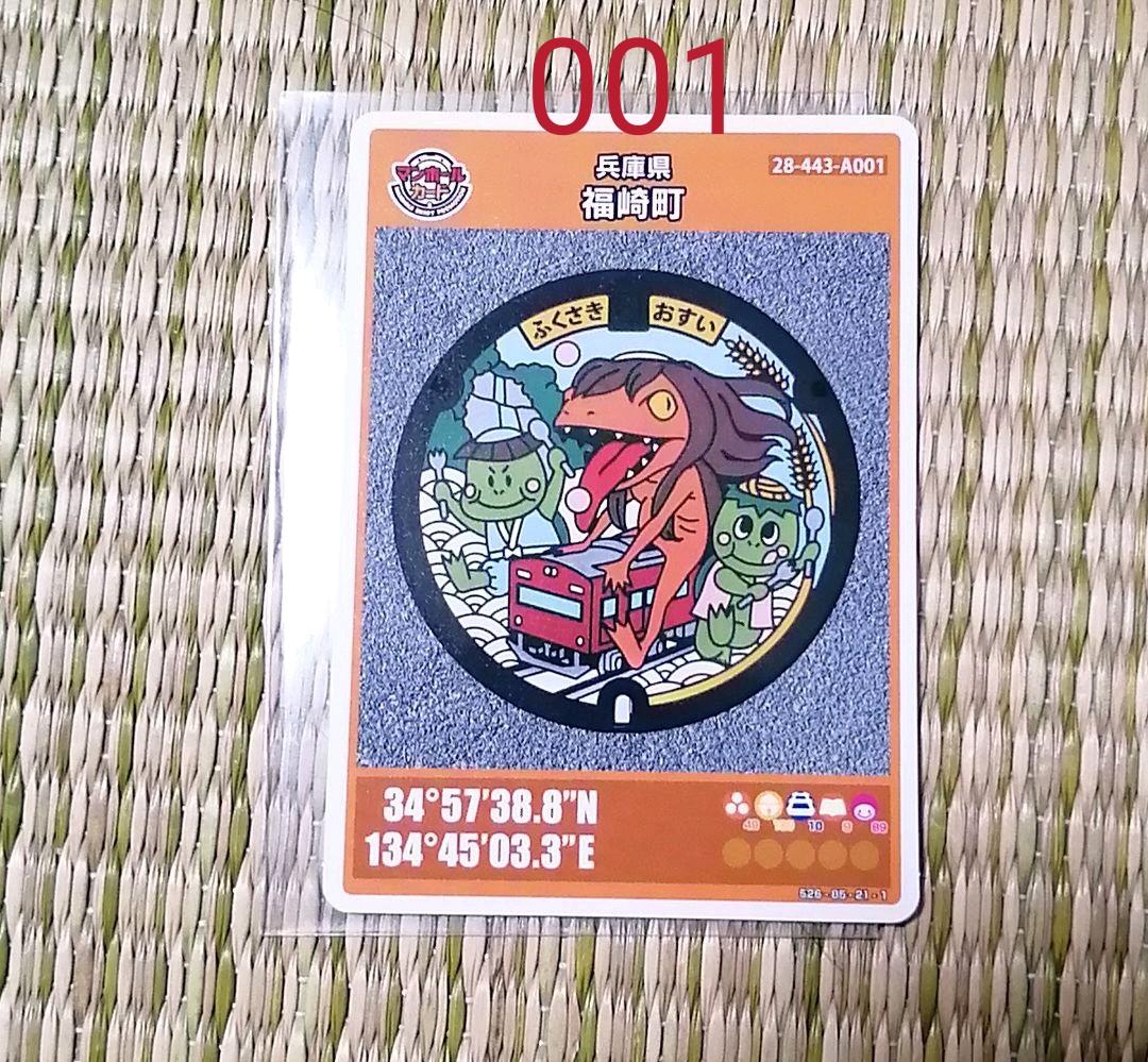 貴重!レア!マンホールカード兵庫 福崎町 初版ロット001 - メルカリ