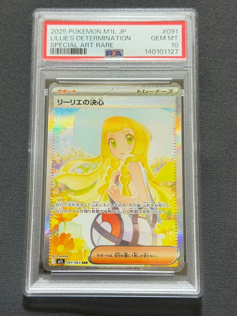 リーリエの決心 SAR【PSA10】 美品 リーリエの決心 SAR PSA10 - メルカリ