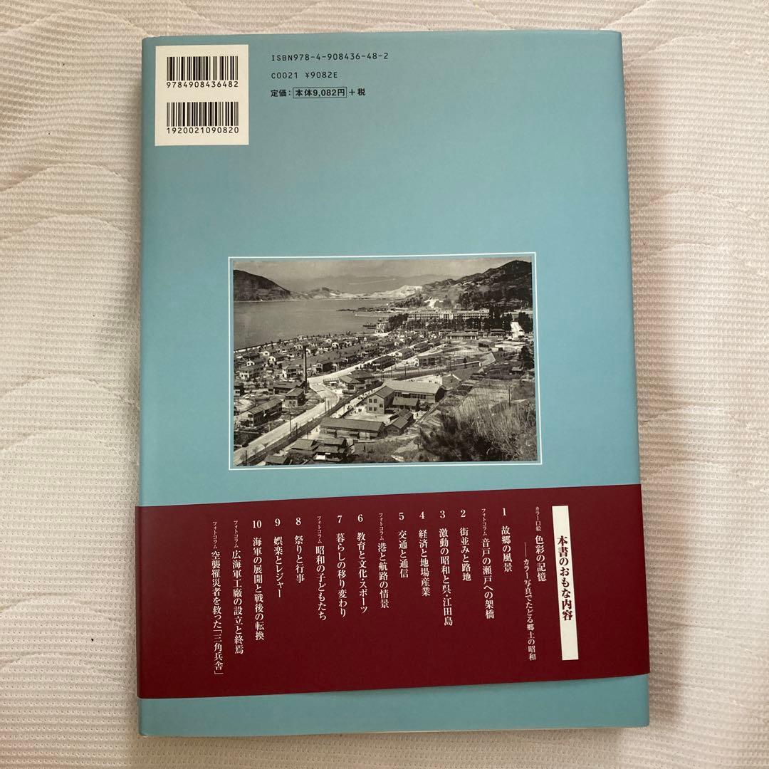 《希少品》呉・江田島の昭和