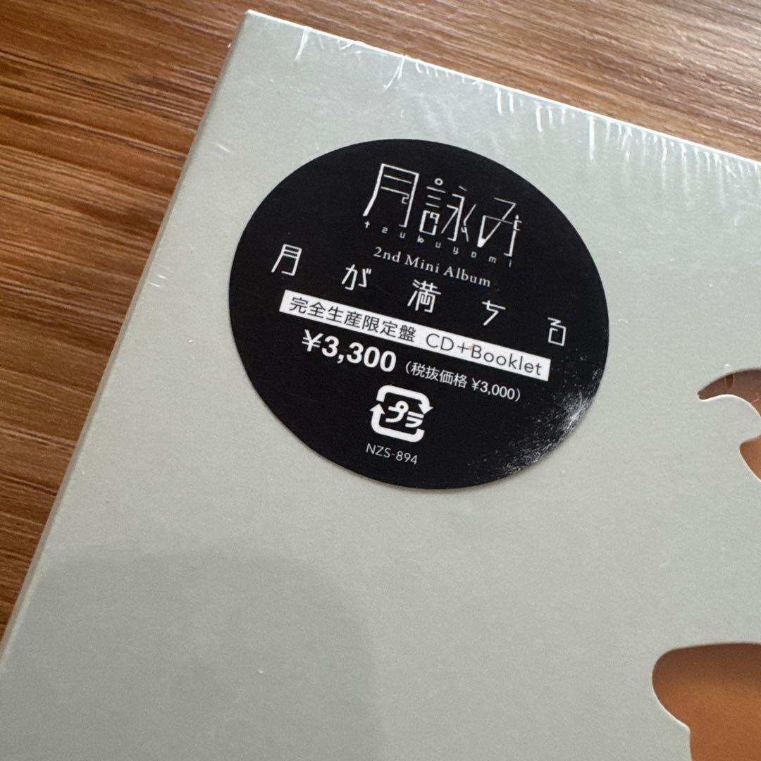 【完全未開封】【特典付】月詠み『月が満ちる』完全生産限定盤