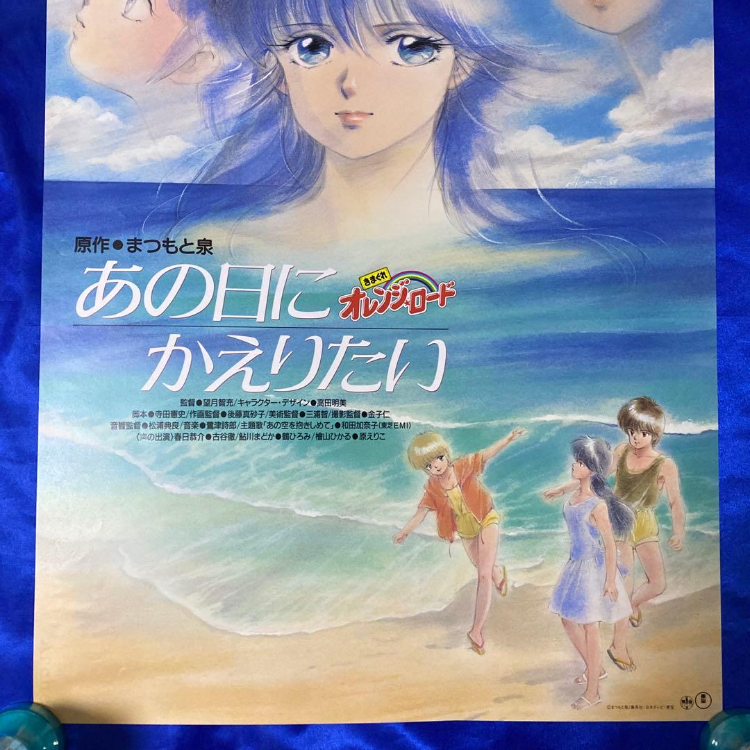 きまぐれオレンジロード あの日にかえりたい 販促ポスター 高田明美