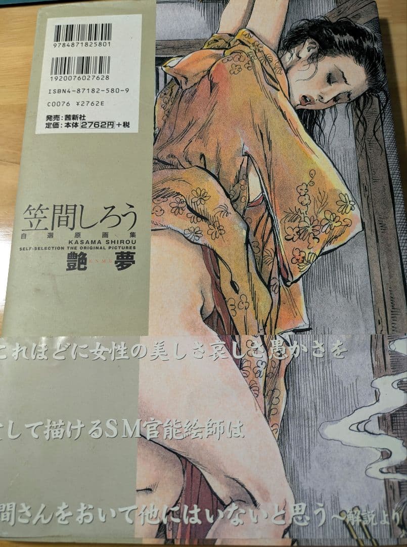 笠間しろう　自選原画集　艶夢　shiro kasama