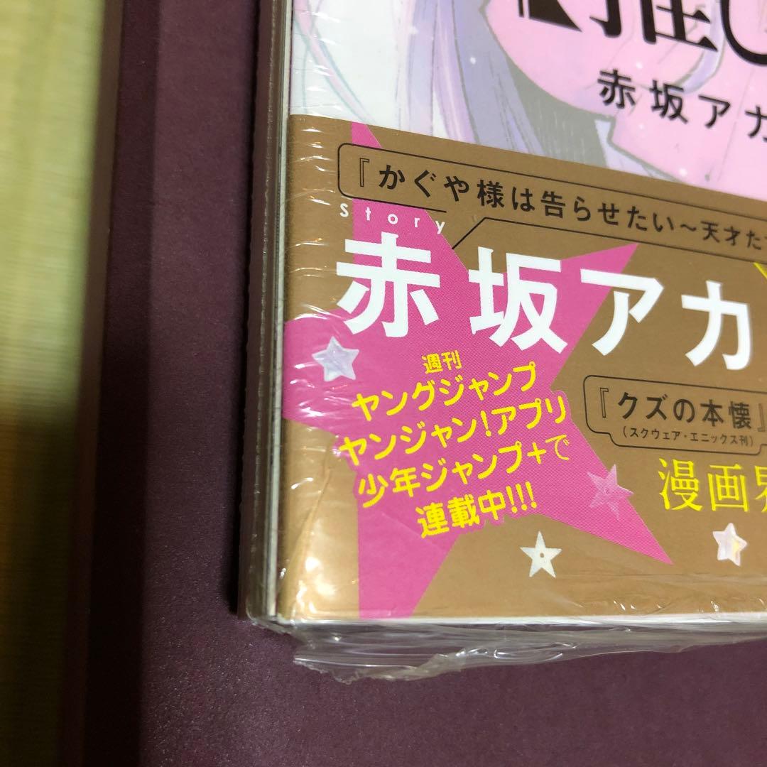 超希少】推しの子 漫画 第1巻 初版 シュリンク未開封 第一巻 帯付き 第