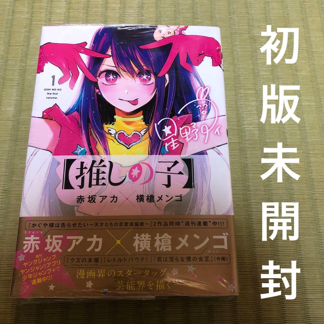 超希少】推しの子 漫画 第1巻 初版 シュリンク未開封 第一巻 帯付き 第