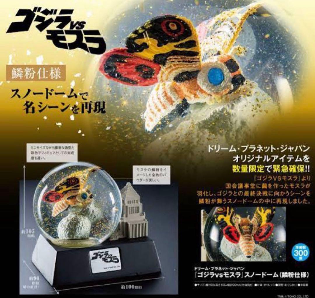 モスラ スノードーム ゴジラVSモスラ 新品未開封 鱗粉仕様 - メルカリ