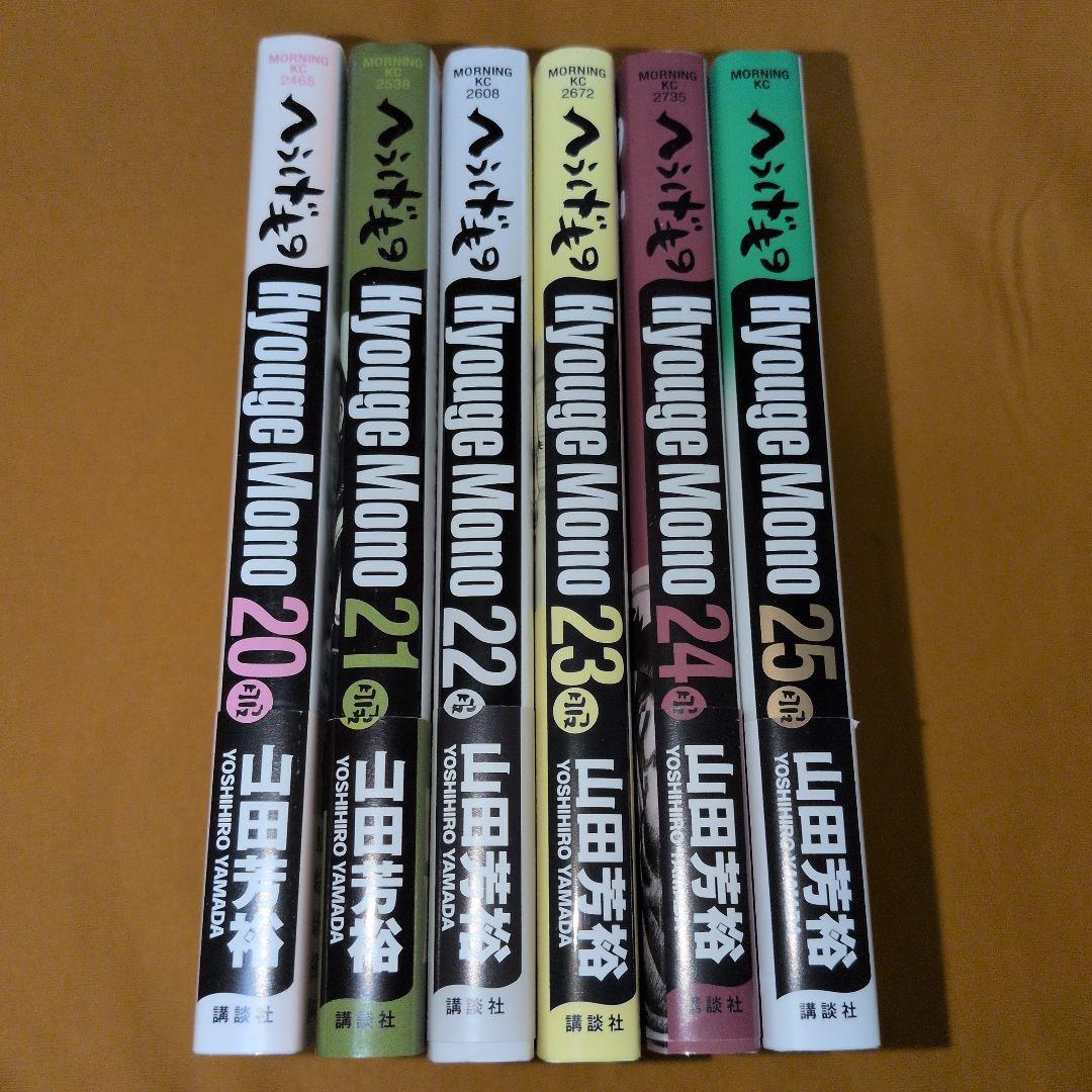【全巻初版】帯付多数　へうげもの 20-25巻 山田芳裕 全巻初版】帯付多数 へうげもの 20-25巻 山田芳裕 - メルカリ
