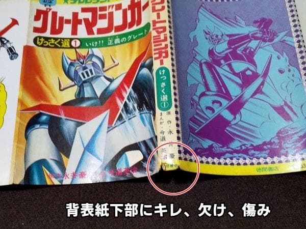 グレートマジンガー けっさく選1 初版 今道英治 永井豪 傷み - メルカリ