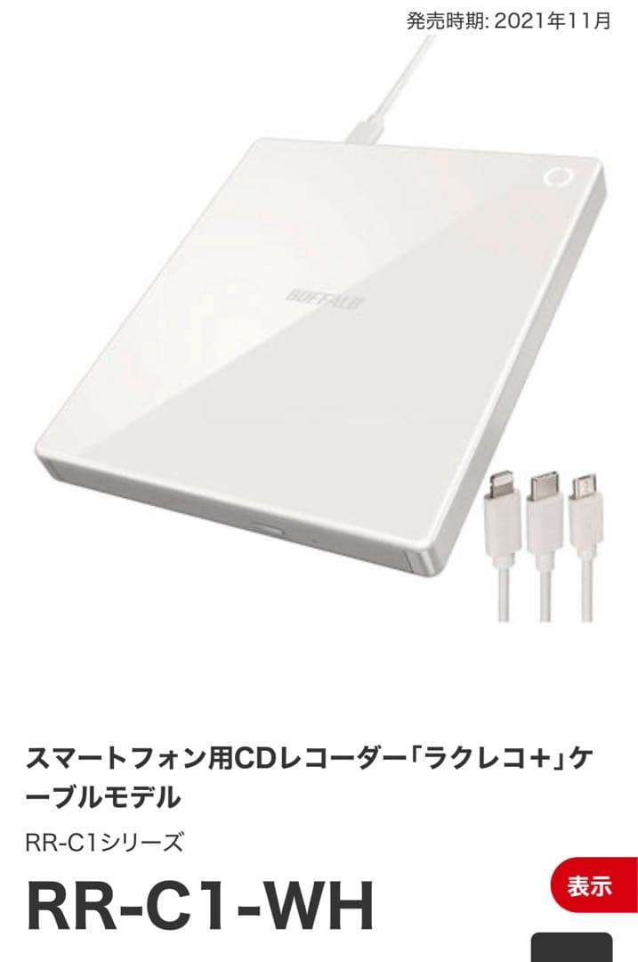 BUFFALO CDレコーダー ラクレコ ケーブルモデル RR-C1-WH RR-C1-WH ホワイト スマートフォン用CDレコーダー「ラクレコ」ケーブル