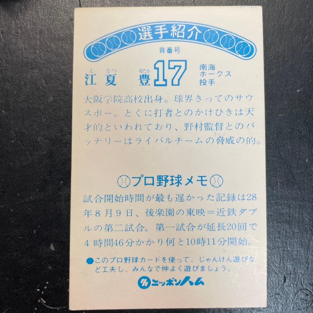 ニッポンハムホームランソーセージ 江夏豊 南海ホークス - メルカリ