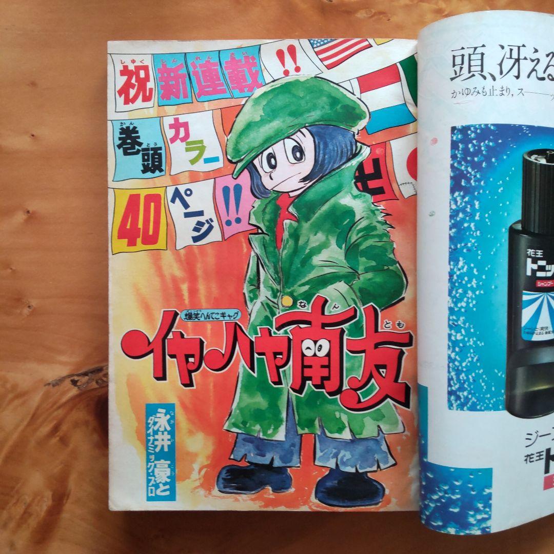 週刊少年マガジン∕ 1974年45号∕ 永井豪 新連載作品 イヤハヤ南友
