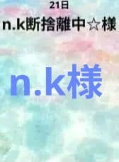 n.k断捨離中☆様　21日