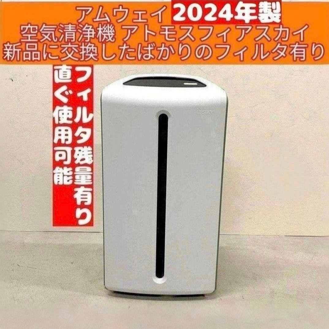 アムウェイ Amway 2024年製 空気清浄機 アトモスフィアスカイ ↓ 楽天市場】【新品・2024年製造】アムウェイ 空気清浄機 アトモスフィア