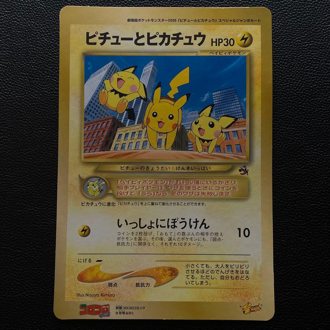 旧裏・ジャンボカード】 ピチューとピカチュウ HP30 - メルカリ