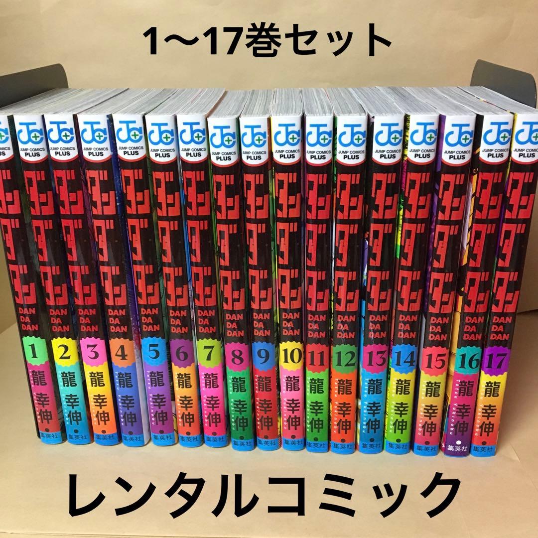 レンタルコミック ダンダダン 1〜17巻セット アニメ化 龍幸伸 ジャンプ