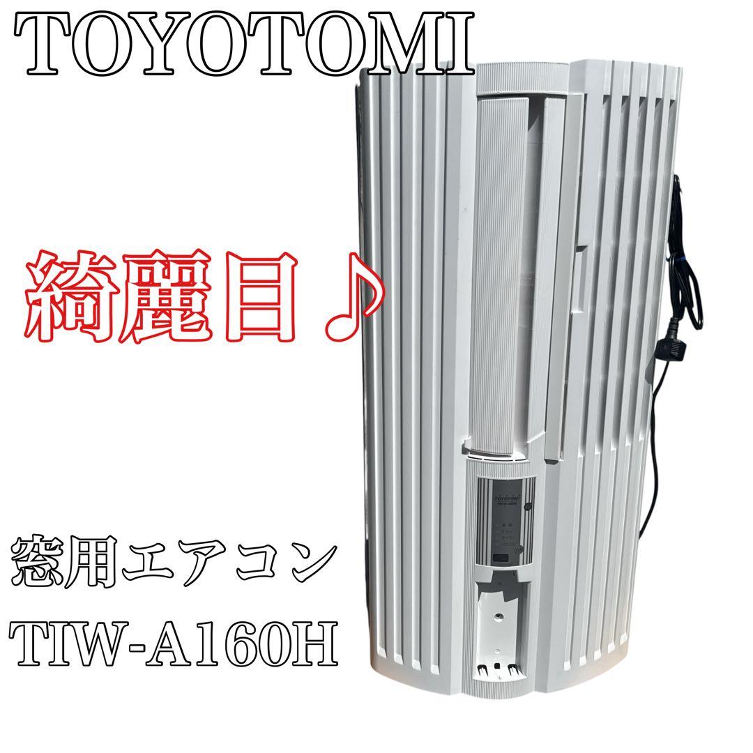 〚綺麗目〛✦TOYOTOMI トヨトミ 窓用エアコンTIW-A160H✦ 000000007828_e3jkai9.jpg
