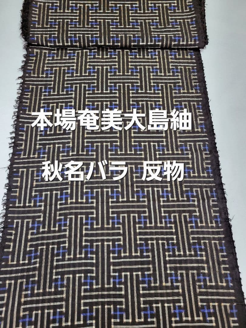 逸品】【希少】本場奄美大島紬 秋名バラ 反物 龍郷 正絹 青4玉 - メルカリ