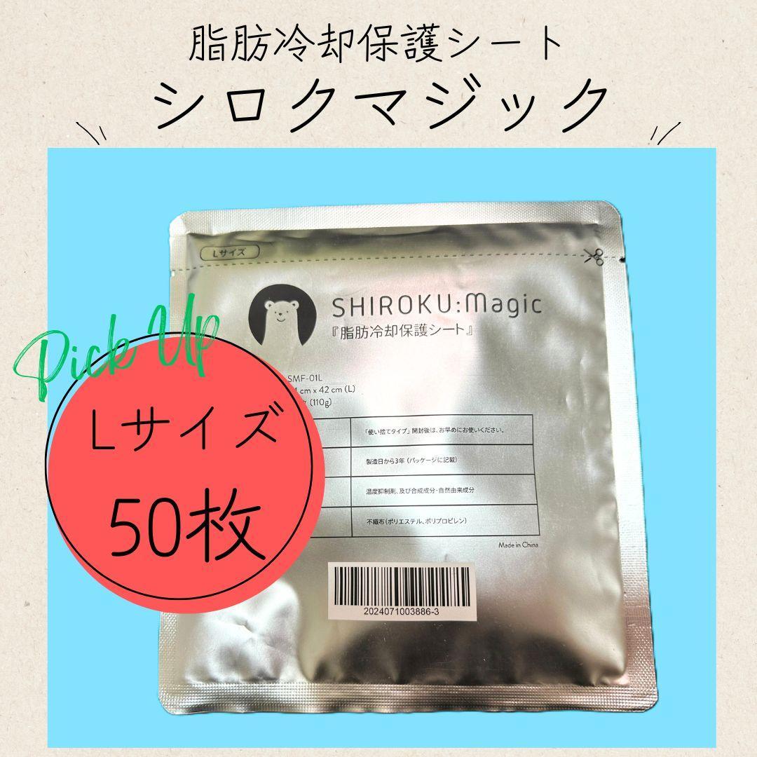 脂肪冷却用 保護シート 高耐久 厚手 【シロクマジック/Lサイズ50枚】 脂肪冷却用 保護シート 高耐久 厚手 【シロクマジック/Mサイズ30枚
