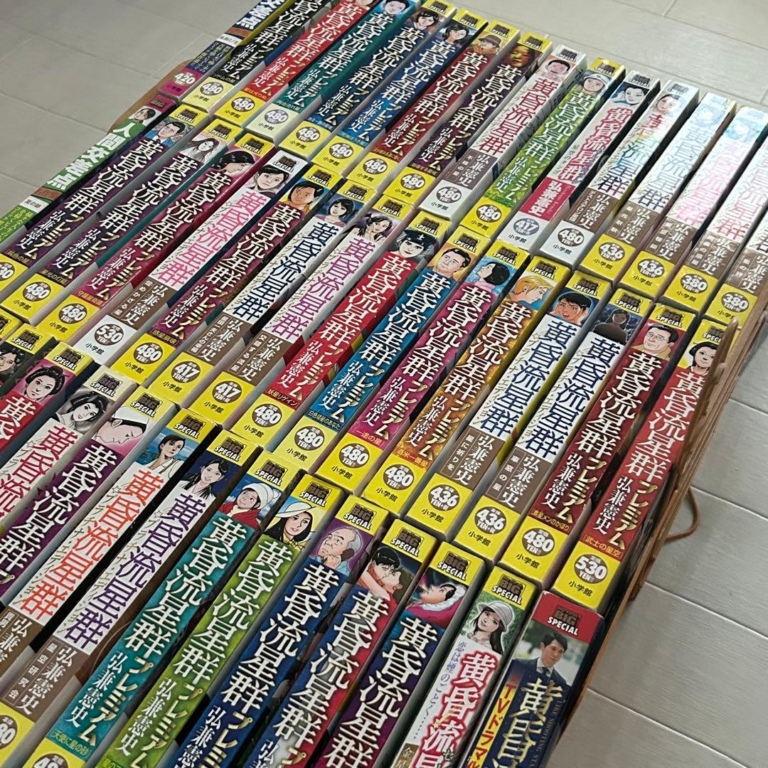 黄昏流星群 45巻 + 人間交差点 3巻 セット