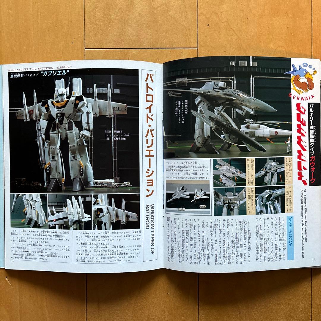 ホビーハンドブック 1 超時空要塞マクロス - メルカリ