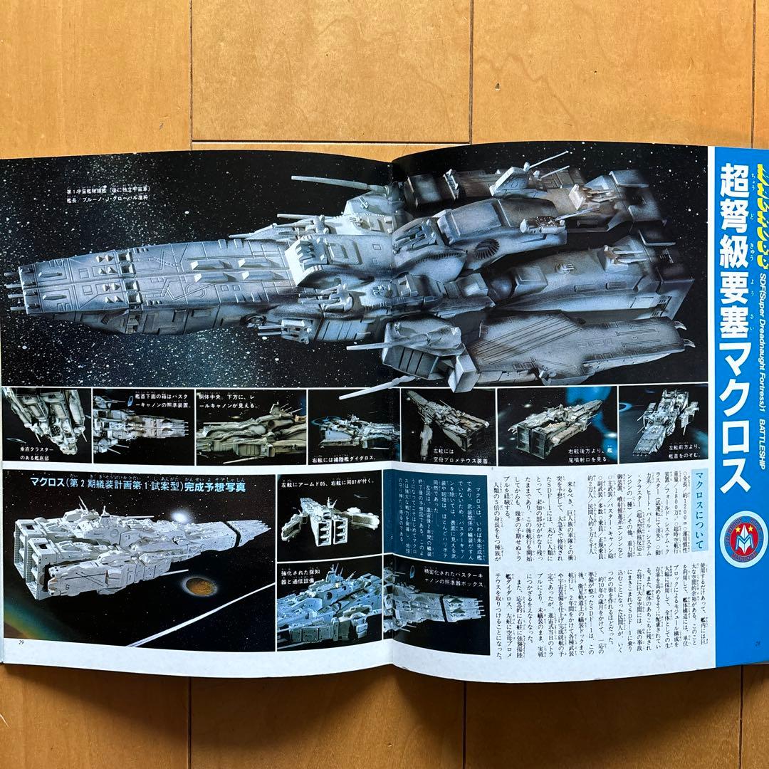 ホビーハンドブック 1 超時空要塞マクロス - メルカリ