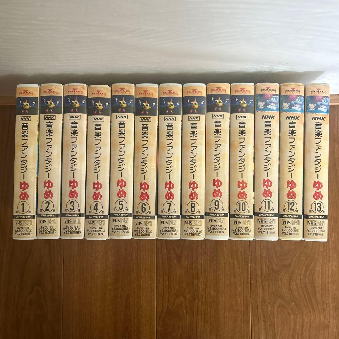音楽ファンタジーゆめ第1巻〜第13巻 VHS - メルカリ
