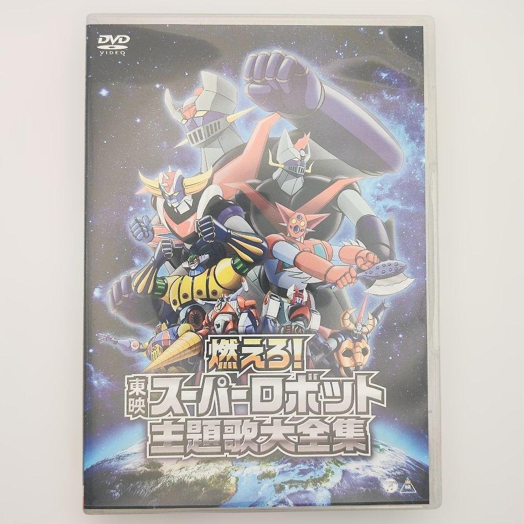 燃えろ!東映スーパーロボット主題歌大全集 - メルカリ
