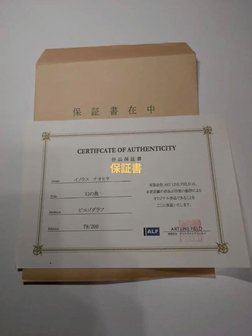 井上直久 限定版画 「幻の魚」 79/200(保証書あり)