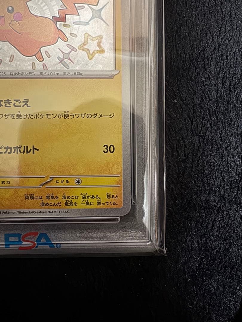 ⭐️安心鑑定 ポケモンカード ピカチュウ S SV4a 236/190 PSA10 - メルカリ